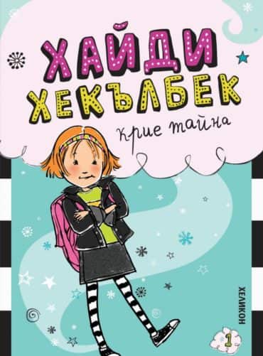 Хайди Хекълбек крие тайна: Книга 1