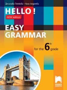 hello-new-edition-easy-grammar-for-the-6th-grade-prakticheska-gramatika-po-anglijski-ezik-za-6-klas HELLO! NEW EDITION EASY GRAMMAR FOR THE 6TH GRADE - Практическа граматика по английски език за 6. клас