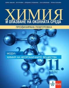 himiya-i-opazvane-na-okolnata-sreda-za-11-klas-profilirana-podgotovka-modul-2-himiya-na-neorganichnite-veshtestva-po-uchebnata-programa-za-2024-2025-g Химия и опазване на околната среда за 11. клас - Профилирана подготовка - Модул 2 - Химия на неорганичните вещества - По учебната програма за 2024/2025 г.