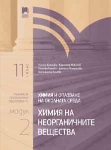himiya-i-opazvane-na-okolnata-sreda-za-11-klas-profilirana-podgotovka-modul-2-neorganichni-veshtestva Химия и опазване на околната среда за 11. клас - Профилирана подготовка - Модул 2 - Неорганични вещества