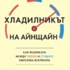 Хладилникът на Айнщайн. Как разликата между топло и студено обяснява Вселената