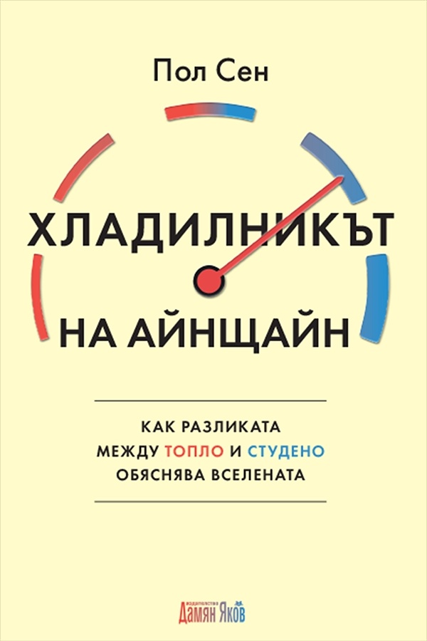 Хладилникът на Айнщайн. Как разликата между топло и студено обяснява Вселената
