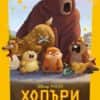 Хопъри/ Чародейства