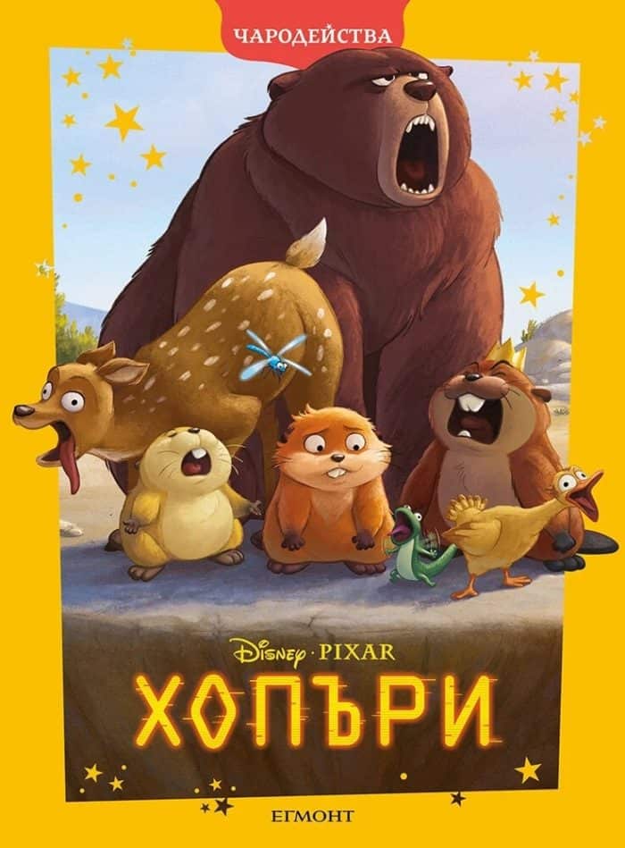 Хопъри/ Чародейства