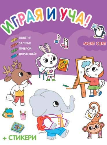 Играя и уча!: Моят свят