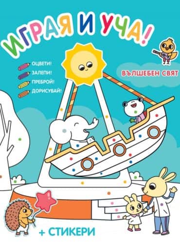 Играя и уча!: Вълшебен свят