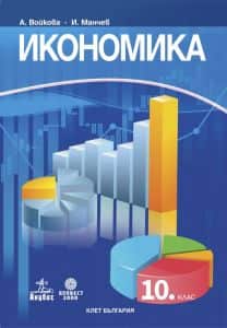 Икономика за 10. клас