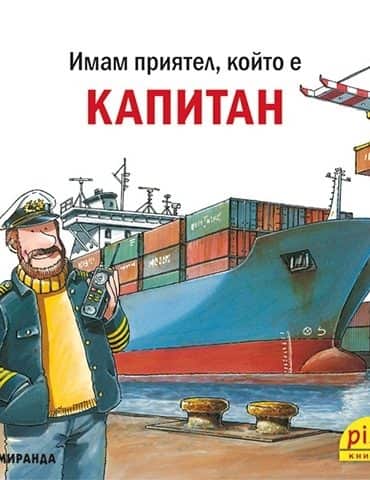 Имам приятел, който е капитан
