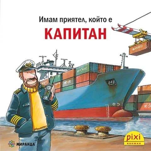 Имам приятел, който е капитан