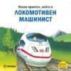 Имам приятел, който е локомотивен машинист