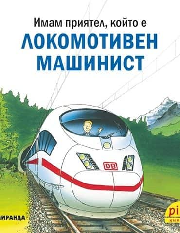 Имам приятел, който е локомотивен машинист