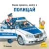 Имам приятел, който е полицай
