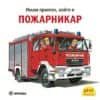 Имам приятел, който е пожарникар