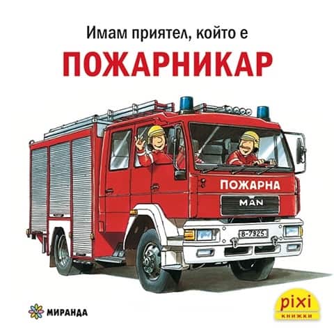 Имам приятел, който е пожарникар