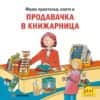 imam-priyatelka-koyato-e-prodavachka-v-knizharnitsa Имам приятелка, която е продавачка в книжарница