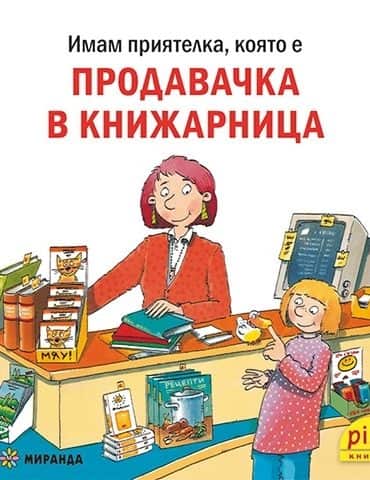 Имам приятелка, която е продавачка в книжарница