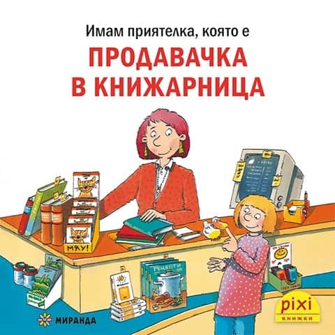 imam-priyatelka-koyato-e-prodavachka-v-knizharnitsa Имам приятелка, която е продавачка в книжарница