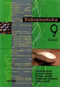 Информатика за 9. клас - ЗП