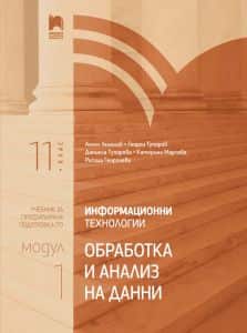 informatsionni-tehnologii-za-11-klas-profilirana-podgotovka-modul-1-obrabotka-i-analiz-na-danni-prosveta-2020-2021 Информационни технологии за 11. клас - Профилирана подготовка - Модул 1 - Обработка и анализ на данни - Просвета - 2020-2021