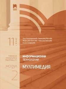 informatsionni-tehnologii-za-11-klas-profilirana-podgotovka-modul-2-multimediya-prosveta-2020-2021 Информационни технологии за 11. клас - Профилирана подготовка - Модул 2 - Мултимедия - Просвета - 2020-2021