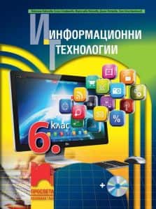 informatsionni-tehnologii-za-6-klas-sas-cd-1 Информационни технологии за 6. клас със CD