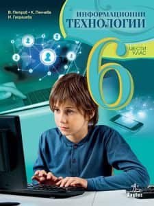 informatsionni-tehnologii-za-6-klas-uchebnik-cd Информационни технологии за 6. клас (учебник + CD)