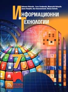 Информационни технологии за 7. клас