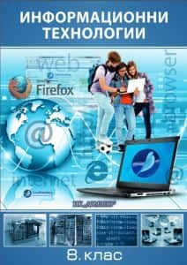 Информационни технологии за 8. клас