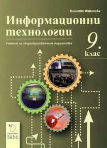 Информационни технологии за 9. клас - Даниела Убенова