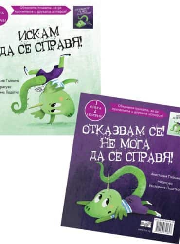 Искам да се справя! Отказвам се! Не мога да се справя!