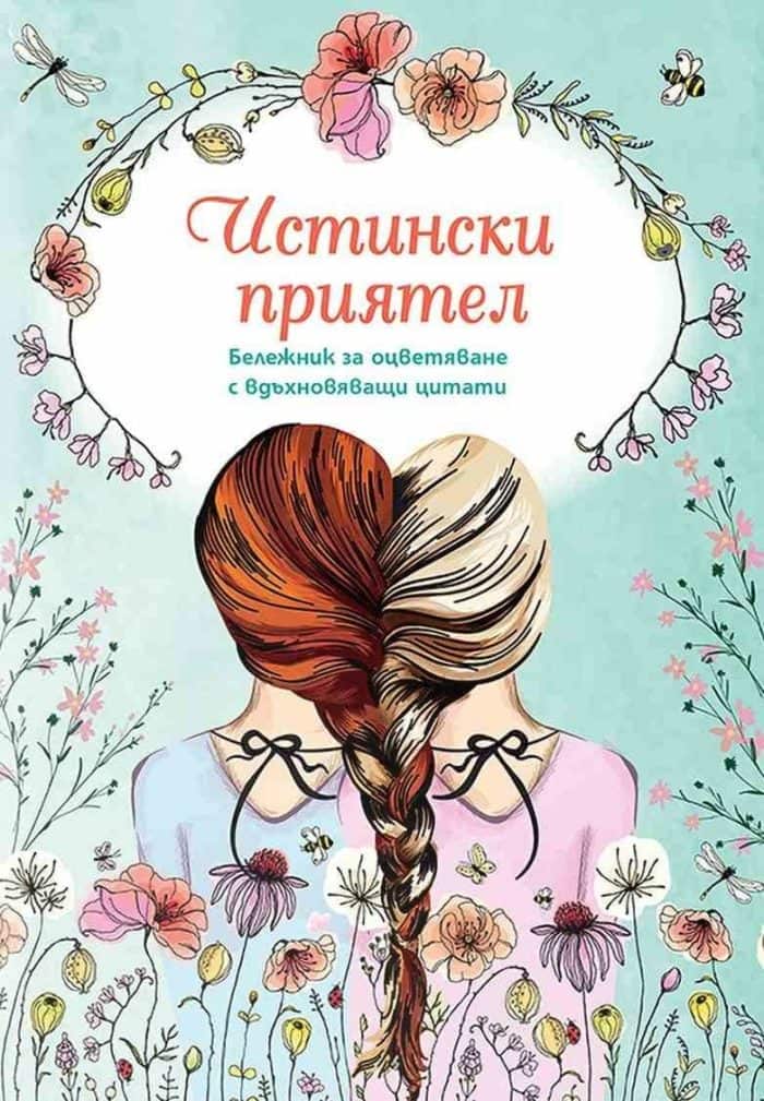 Истински приятел. Бележник за оцветяване с вдъхновяващи цитати