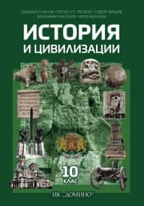 История и цивилизации за 10. клас