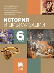 istoriya-i-tsivilizatsii-za-6-klas-2 История и цивилизации за 6. клас