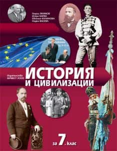 История и цивилизации за 7. клас