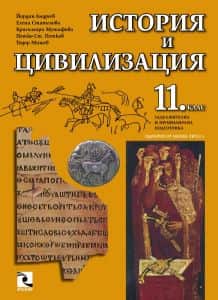istoriya-i-tsivilizatsiya-11-klas-zpp История и цивилизация 11. клас ЗПП