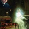 История на спиритизма