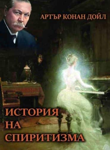 istoriya-na-spiritizma История на спиритизма