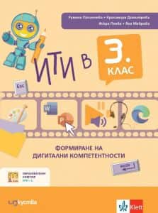 iti-v-3-klas-formirane-na-digitalni-kompetentnosti ИТИ в 3. клас - формиране на дигитални компетентности