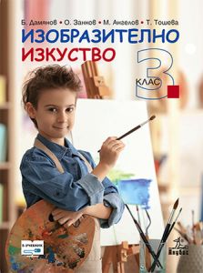 izobrazitelno-izkustvo-za-3-klas Изобразително изкуство за 3. клас