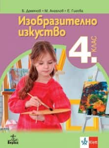 Изобразително изкуство за 4. клас