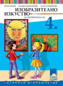 Изобразително изкуство за 4. клас