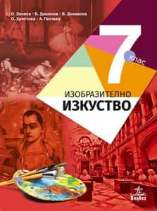 Изобразително изкуство за 7. клас