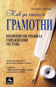 Как да станем грамотни