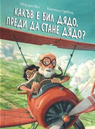 Какъв е бил дядо, преди да стане дядо