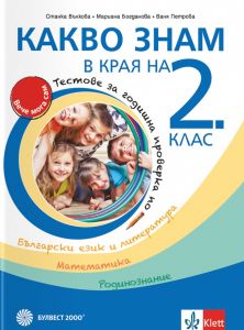 Какво знам в края на 2. клас. - Учебно помагало по БЕЛ, математика и родинознание