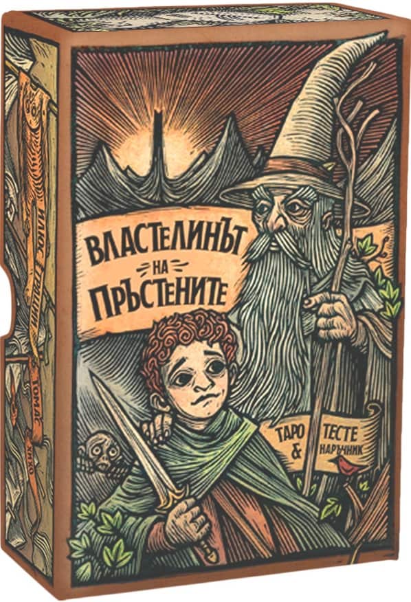 Карти Таро: Властелинът на пръстените Карти Таро: Властелинът на пръстените