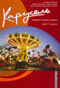 karusel-uchebnik-russkogo-yazyka-dlya-6-klassa Карусель - Учебник русского языка для 6. класса