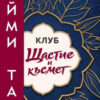 Клуб " Щастие и късмет"