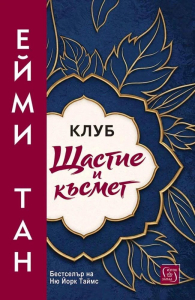 Клуб " Щастие и късмет"