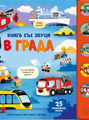 Книга със звуци: В града